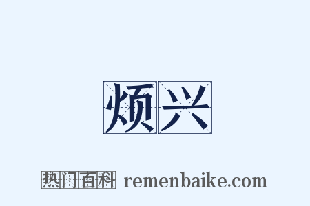 烦兴是什么意思的图片